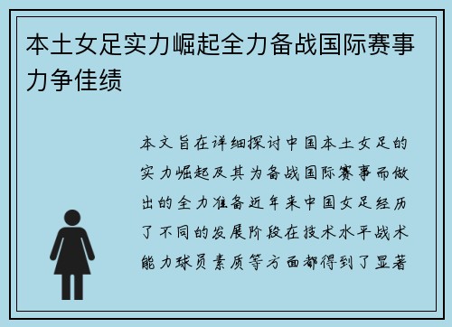 本土女足实力崛起全力备战国际赛事力争佳绩