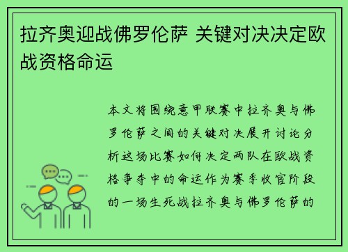 拉齐奥迎战佛罗伦萨 关键对决决定欧战资格命运