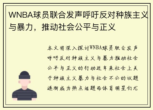 WNBA球员联合发声呼吁反对种族主义与暴力，推动社会公平与正义