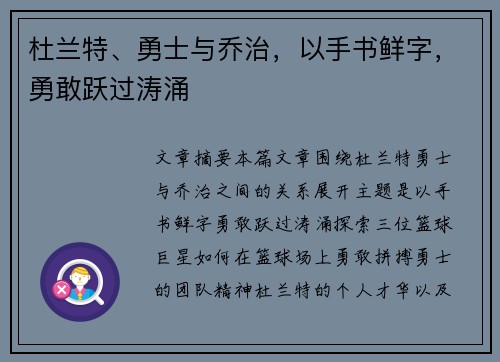 杜兰特、勇士与乔治，以手书鲜字，勇敢跃过涛涌