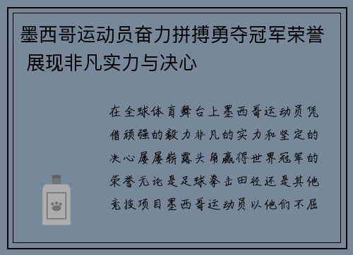 墨西哥运动员奋力拼搏勇夺冠军荣誉 展现非凡实力与决心