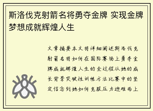 斯洛伐克射箭名将勇夺金牌 实现金牌梦想成就辉煌人生