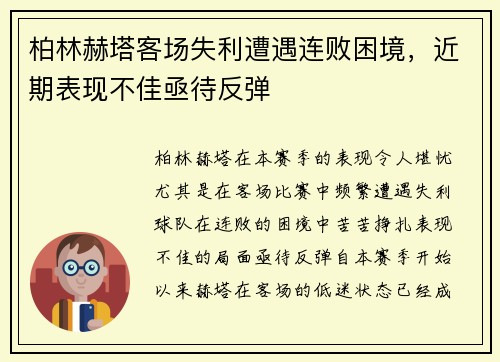 柏林赫塔客场失利遭遇连败困境，近期表现不佳亟待反弹