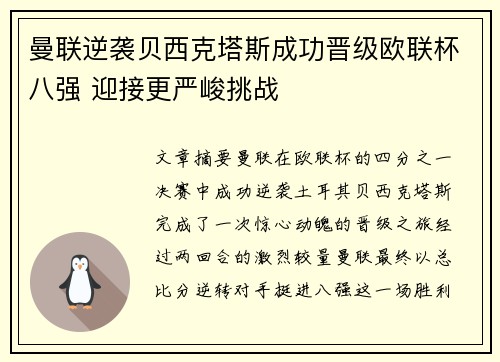 曼联逆袭贝西克塔斯成功晋级欧联杯八强 迎接更严峻挑战