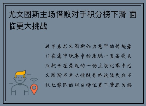 尤文图斯主场惜败对手积分榜下滑 面临更大挑战