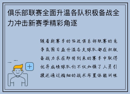 俱乐部联赛全面升温各队积极备战全力冲击新赛季精彩角逐