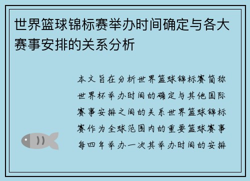 世界篮球锦标赛举办时间确定与各大赛事安排的关系分析