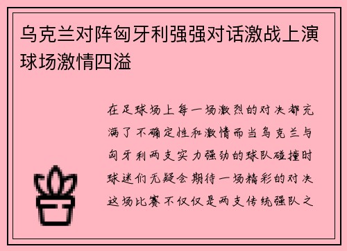 乌克兰对阵匈牙利强强对话激战上演球场激情四溢