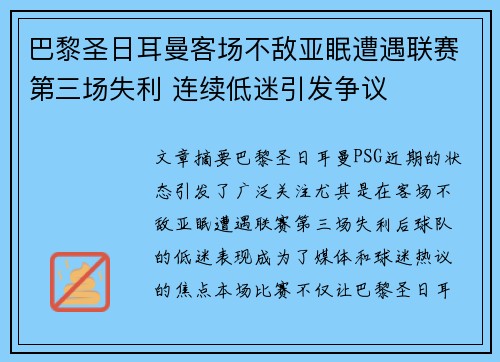 巴黎圣日耳曼客场不敌亚眠遭遇联赛第三场失利 连续低迷引发争议