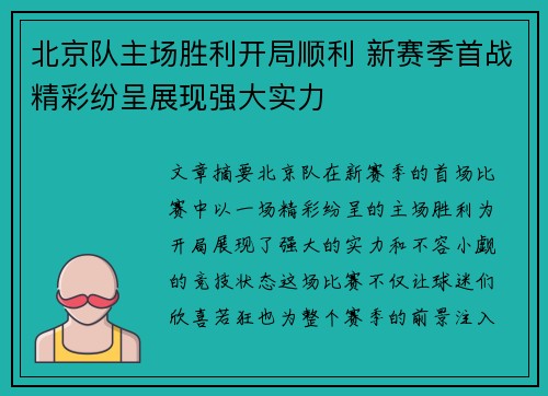 北京队主场胜利开局顺利 新赛季首战精彩纷呈展现强大实力