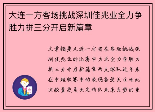 大连一方客场挑战深圳佳兆业全力争胜力拼三分开启新篇章