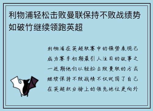 利物浦轻松击败曼联保持不败战绩势如破竹继续领跑英超