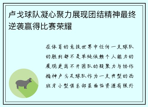 卢戈球队凝心聚力展现团结精神最终逆袭赢得比赛荣耀