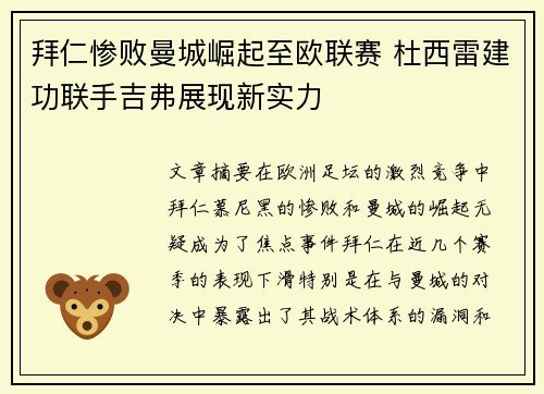 拜仁惨败曼城崛起至欧联赛 杜西雷建功联手吉弗展现新实力