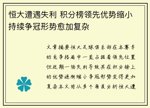 恒大遭遇失利 积分榜领先优势缩小 持续争冠形势愈加复杂