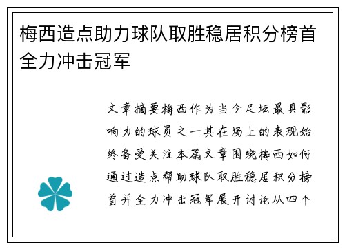 梅西造点助力球队取胜稳居积分榜首全力冲击冠军