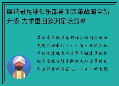 摩纳哥足球俱乐部青训改革战略全新升级 力求重回欧洲足坛巅峰