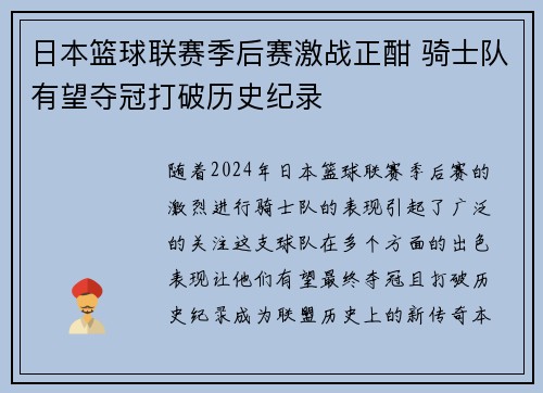 日本篮球联赛季后赛激战正酣 骑士队有望夺冠打破历史纪录