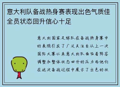 意大利队备战热身赛表现出色气质佳全员状态回升信心十足