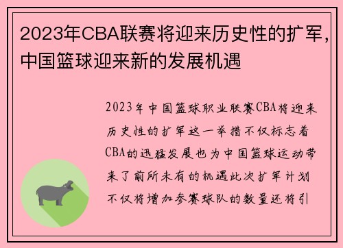 2023年CBA联赛将迎来历史性的扩军，中国篮球迎来新的发展机遇