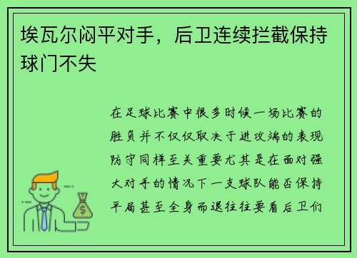 埃瓦尔闷平对手，后卫连续拦截保持球门不失