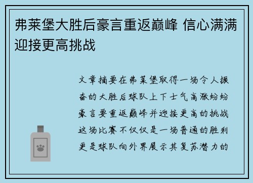 弗莱堡大胜后豪言重返巅峰 信心满满迎接更高挑战