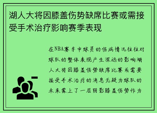 湖人大将因膝盖伤势缺席比赛或需接受手术治疗影响赛季表现