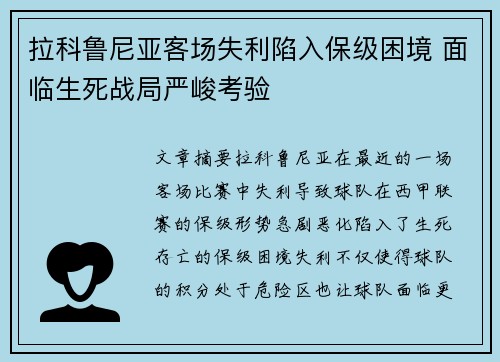 拉科鲁尼亚客场失利陷入保级困境 面临生死战局严峻考验