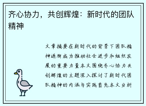 齐心协力,共创辉煌:新时代的团队精神