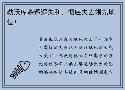 勒沃库森遭遇失利，彻底失去领先地位！