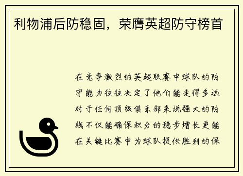 利物浦后防稳固,荣膺英超防守榜首
