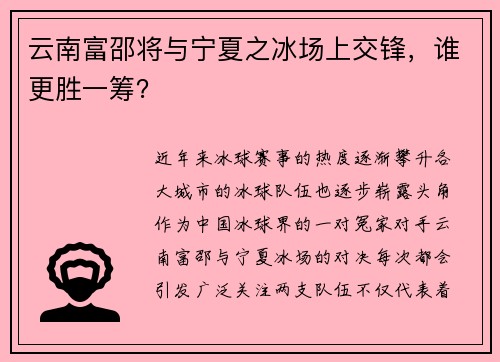 云南富邵将与宁夏之冰场上交锋,谁更胜一筹?