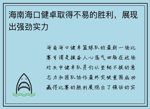 海南海口健卓取得不易的胜利,展现出强劲实力