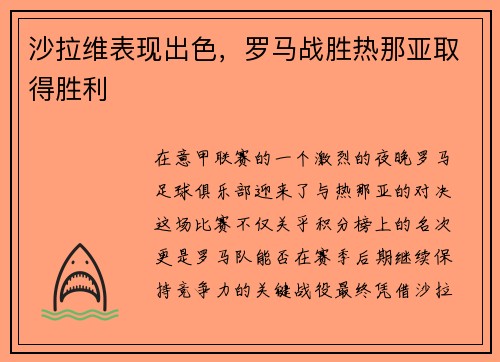 沙拉维表现出色，罗马战胜热那亚取得胜利