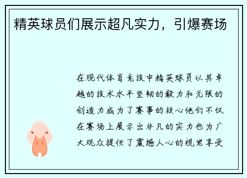 精英球员们展示超凡实力,引爆赛场