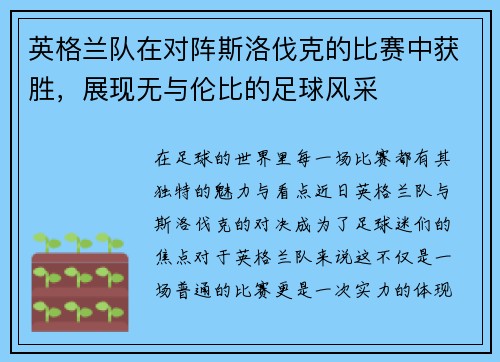 英格兰队在对阵斯洛伐克的比赛中获胜,展现无与伦比的足球风采