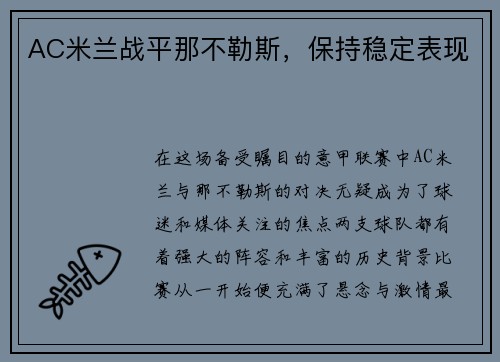 AC米兰战平那不勒斯,保持稳定表现