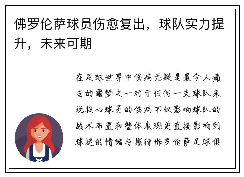佛罗伦萨球员伤愈复出,球队实力提升,未来可期