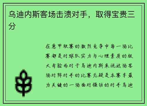 乌迪内斯客场击溃对手,取得宝贵三分