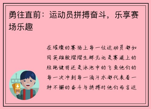 勇往直前:运动员拼搏奋斗,乐享赛场乐趣