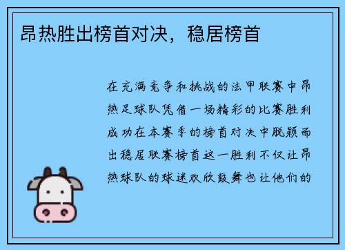 昂热胜出榜首对决,稳居榜首