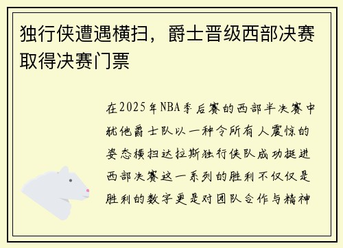 独行侠遭遇横扫，爵士晋级西部决赛取得决赛门票