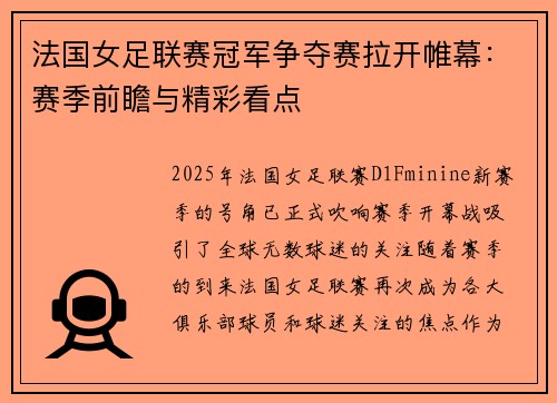 法国女足联赛冠军争夺赛拉开帷幕:赛季前瞻与精彩看点