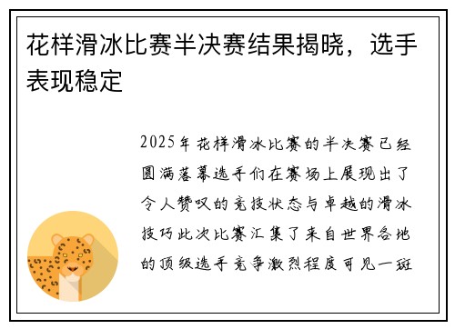 花样滑冰比赛半决赛结果揭晓,选手表现稳定