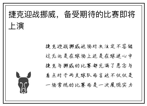 捷克迎战挪威,备受期待的比赛即将上演