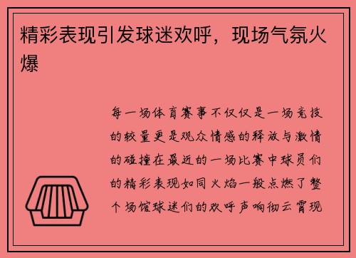 精彩表现引发球迷欢呼,现场气氛火爆