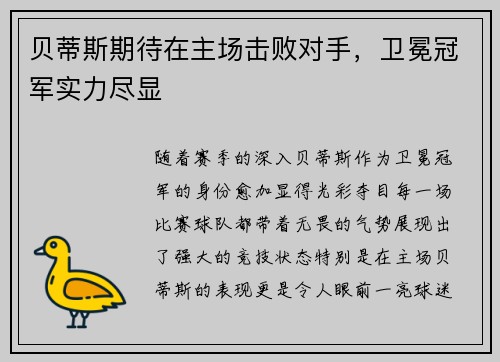 贝蒂斯期待在主场击败对手,卫冕冠军实力尽显