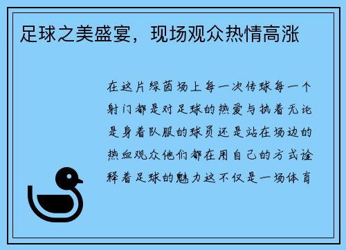 足球之美盛宴，现场观众热情高涨
