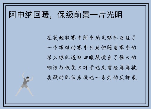 阿申纳回暖，保级前景一片光明