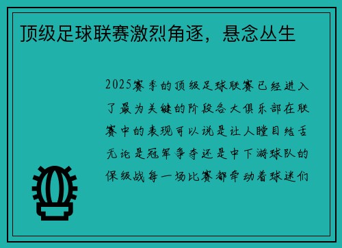 顶级足球联赛激烈角逐，悬念丛生